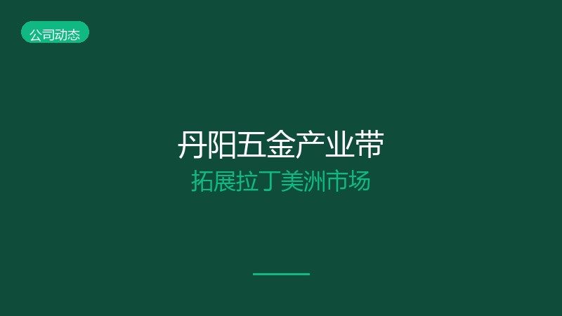 Nanjing Hardware Industrial Hub Expands to Latin America